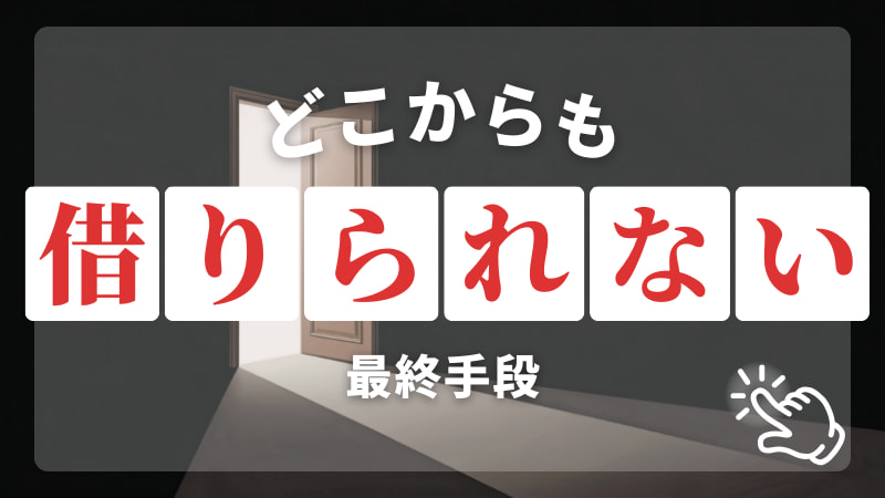 【借金】どこからも借りられない人の最終手段！口コミ・体験談も紹介のアイキャッチ画像