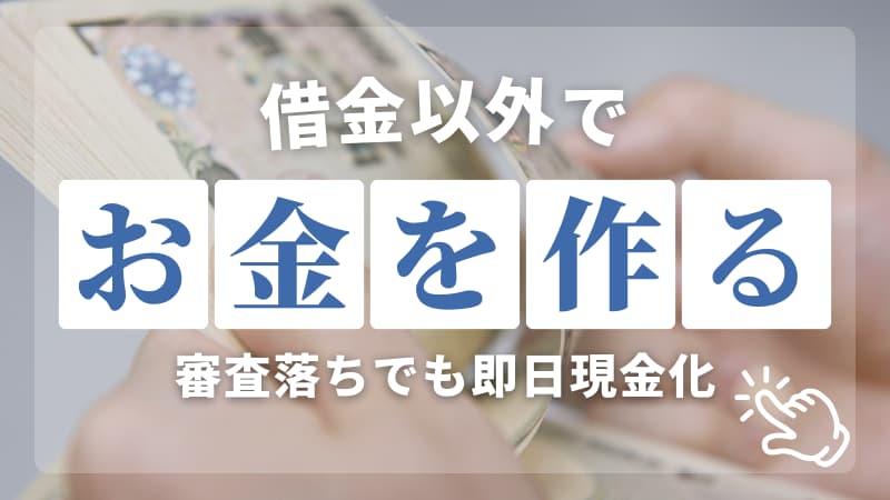 借金以外でお金を作る方法！審査落ちでも今日中に工面するガイドのアイキャッチ画像