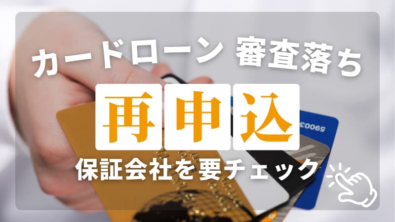 カードローン審査落ち後の再申し込み戦略！保証会社の相関図で選ぶ次の一手のアイキャッチ画像