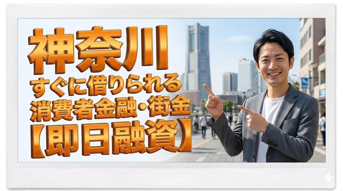 神奈川で今すぐ借りれる街金・消費者金融15社！元当事者が選び方を解説のアイキャッチ画像（男性が適すストに指を笑顔で指差し）