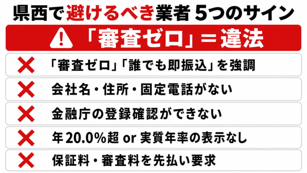 県西（小田原・厚木・海老名）で避けるべき違法業者を見抜く5つのサインのチェックリスト