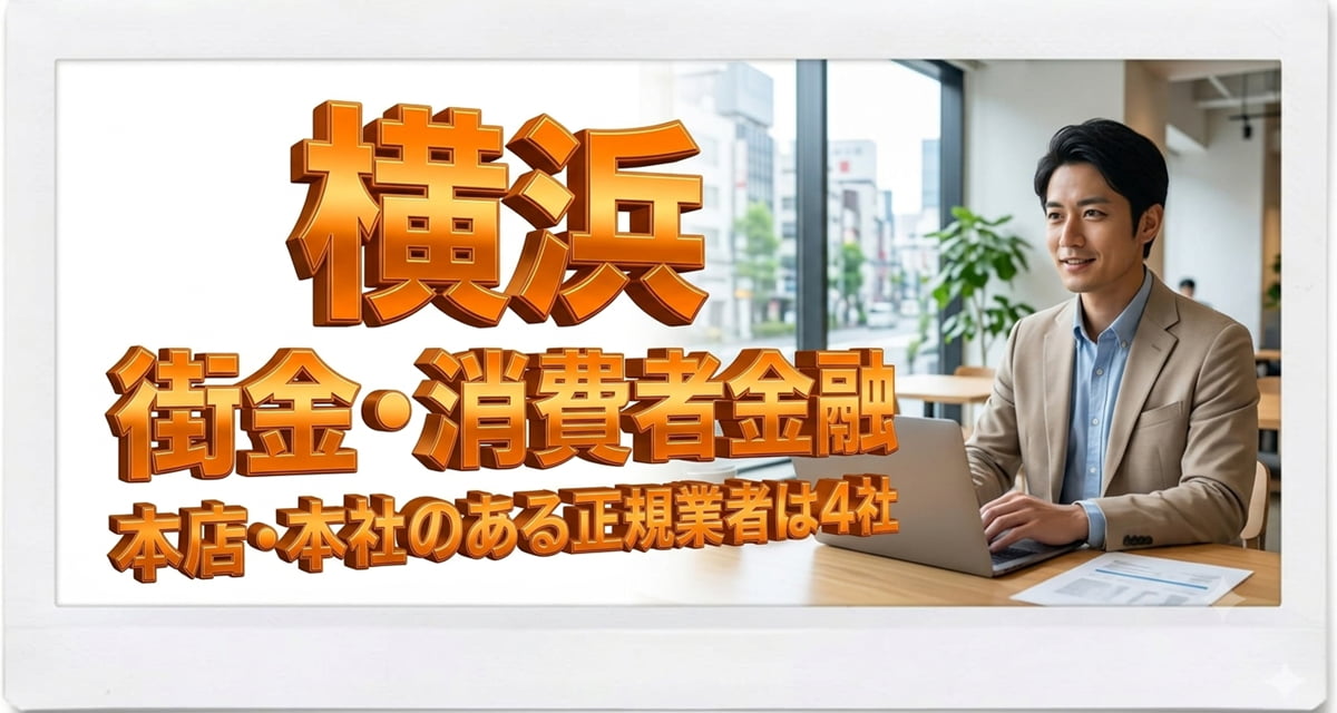 横浜の貸金業者9社のうち個人に貸す地元の本店・本社業者は4社だけという調査結果を示す図