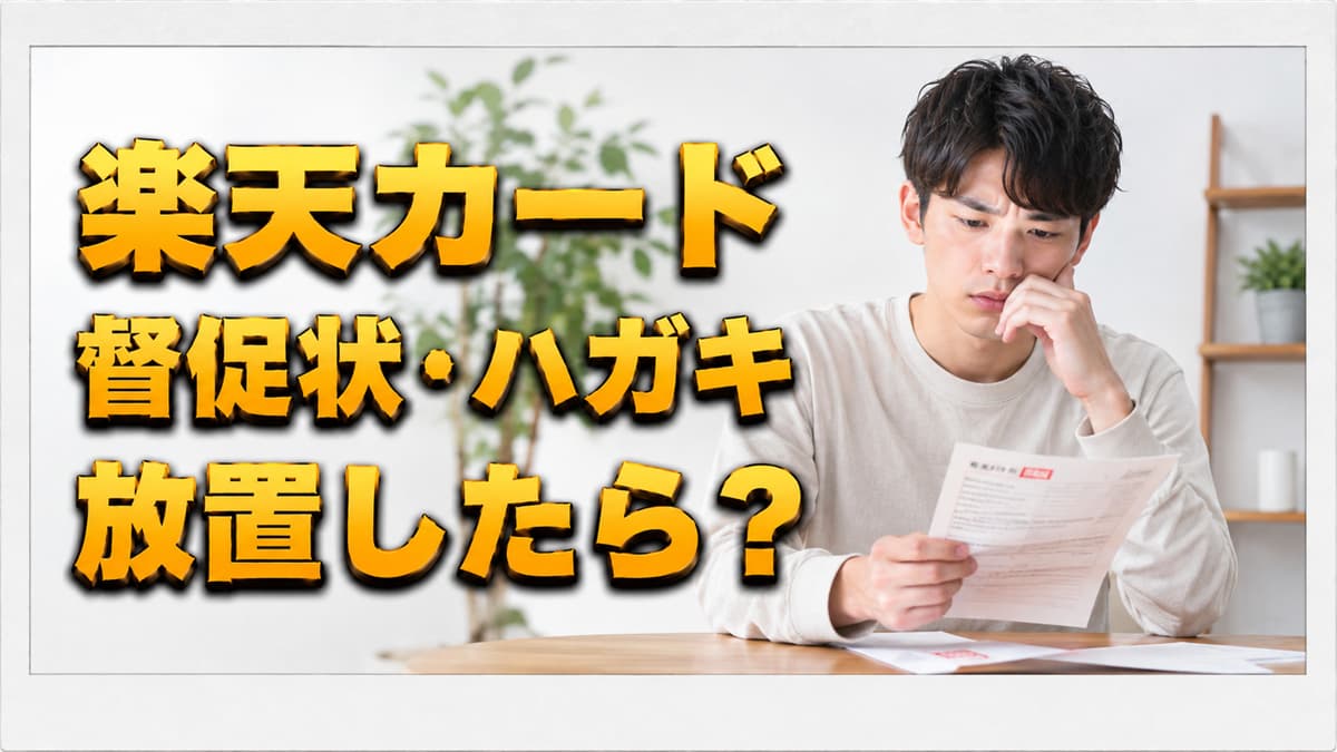 楽天カードから督促状・ハガキが届いたら？支払い方法と放置した場合の流れのアイキャッチ画像