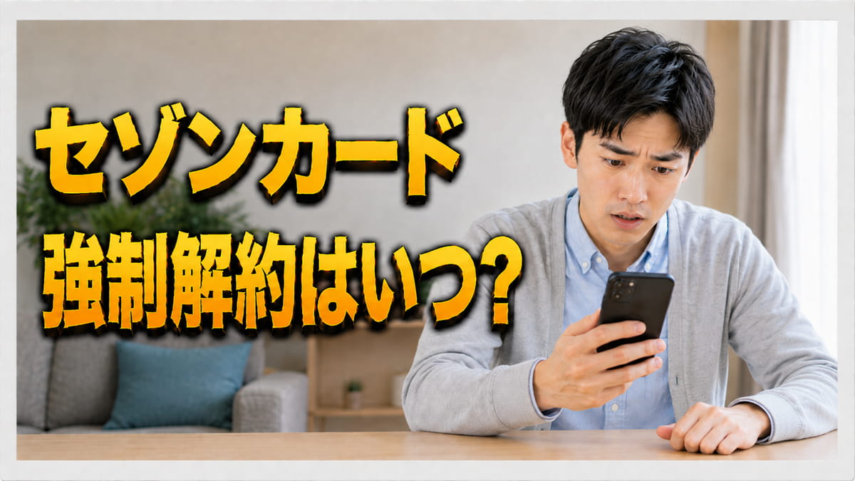 セゾンカードの強制解約はいつ？復活・再契約の可否と残債の支払い方のアイキャッチ画像