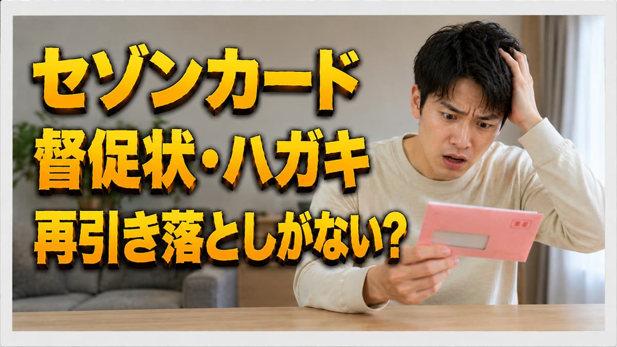 セゾンカードから督促状・ハガキが届いたら？再引き落としがない場合の支払い方法のアイキャッチ画像
